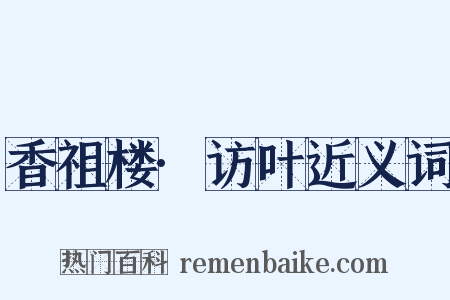 香祖楼·访叶近义词是什么意思的图片